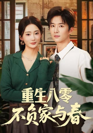 重生八零不负家与春（70集）精彩短剧分享