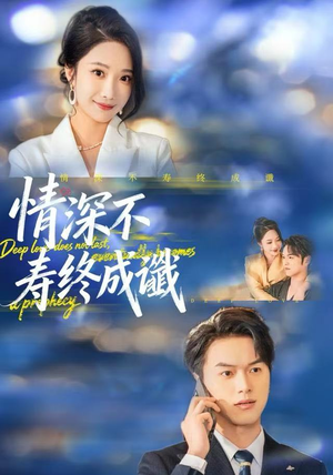情深不寿终成谶(74集) 情深不寿终成谶(74集)我全都看完了
