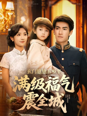 玄门崽崽五岁半，满级福气震全城（78集）在线看完整版