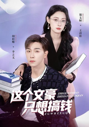 这个文豪只想搞钱(82集) 这个文豪只想搞钱(82集)火热短剧抢先看
