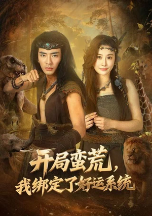 开局蛮荒，我绑定了好运系统（80集）正能量短剧分享