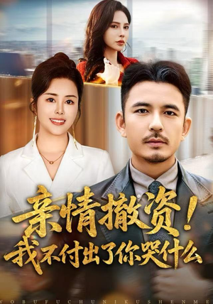 亲情撤资！我不付出了你哭什么（80集）热门短剧推荐。