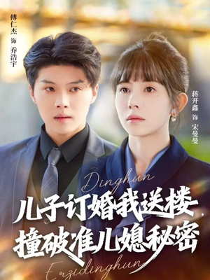 儿子订婚我送楼，撞破准儿媳秘密（60集）这部短剧太好看