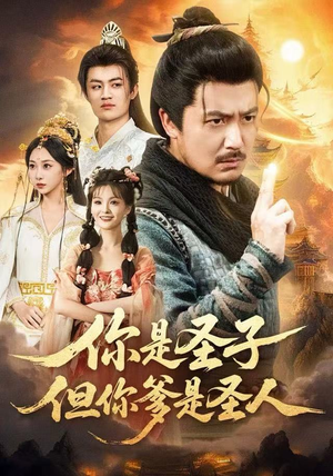 你是圣子，但你爹是圣人（62集）短剧后续更精彩