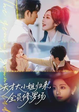 天才大小姐归来，全员修罗场（60集）爆火短剧抢先看