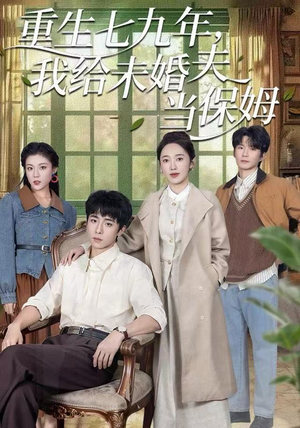 重生七九年，我给未婚夫当保姆（60集）流畅播放免费看