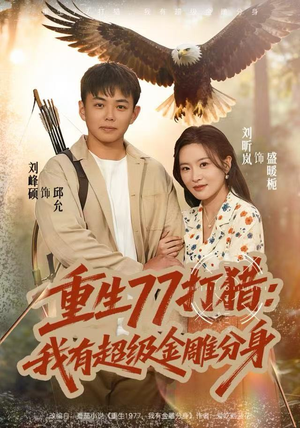 重生77打猎：我有超级金雕分身（81集）在哪里可以看