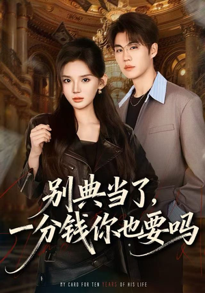 别典当了,一分钱你也要吗(60集) 别典当了,一分钱你也要吗(60集)好看上头的短剧