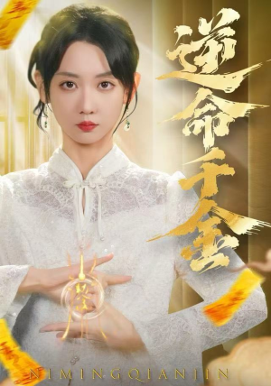 逆命千金(55集) 逆命千金(55集)爆款短剧一起追