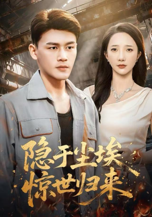 隐于尘埃，惊世归来（80集）直接追到结尾