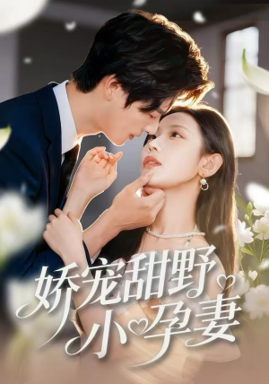娇宠甜野小孕妻（82集）大结局太过瘾了