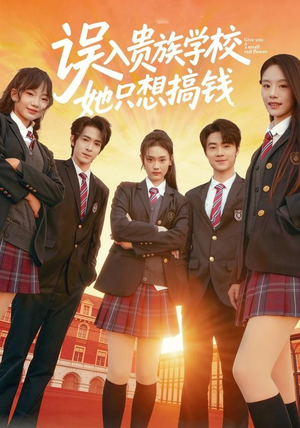 误入贵族学校，她只想搞钱（70集）短剧有好货推荐