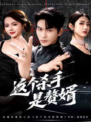 这个杀手是赘婿（81集）热播短剧推荐