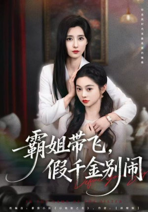 霸姐带飞，假千金别闹（84集）男频短剧推荐