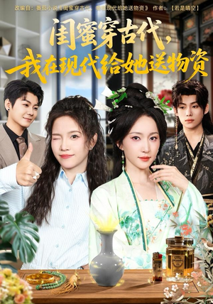 闺蜜穿古代，我在现代给她送物资（77集）热门短剧追不停