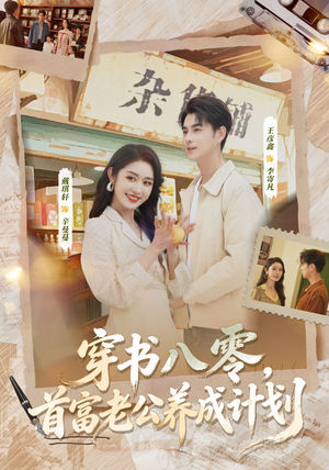 穿书八零，首富老公养成计划（61集）经典回顾免费看