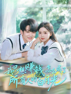 我只想赚钱怎么成了所有人的白月光(60集) 我只想赚钱怎么成了所有人的白月光(60集)好看上头短剧