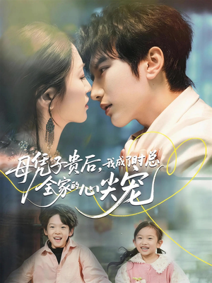 母凭子贵后，我成了时总全家的心尖宠（63集）精彩短剧来了