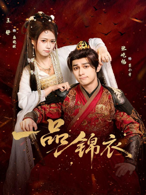 一品锦衣（80集）短剧