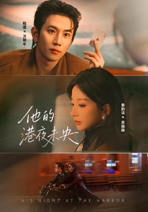 他的港夜未央（60集）80到100集