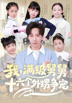 我，满级舅舅，十六个外甥争宠（81集）热门短剧推广