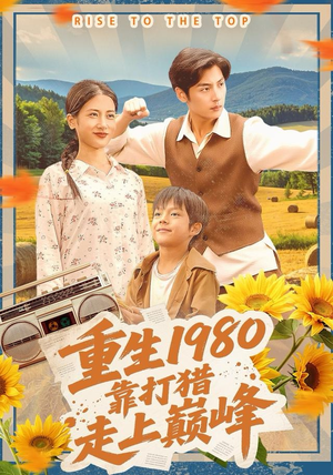 重生1980，靠打猎走上巅峰（119集）在哪里可以全集