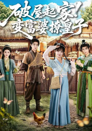 破屋起家!变富婆撩皇子(80集) 破屋起家!变富婆撩皇子(80集)评价怎么样
