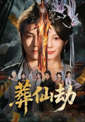 葬仙劫（80集）全部免费看全集