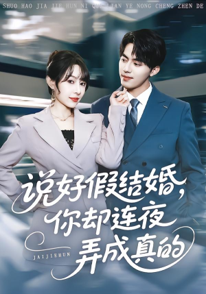 说好假结婚你却连夜弄成真的（70集）完整版