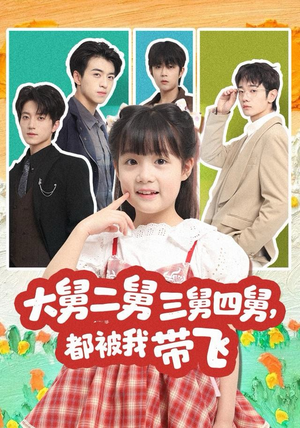 大舅二舅三舅四舅,都被我带飞(72集) 大舅二舅三舅四舅,都被我带飞(72集)独家内容免费看