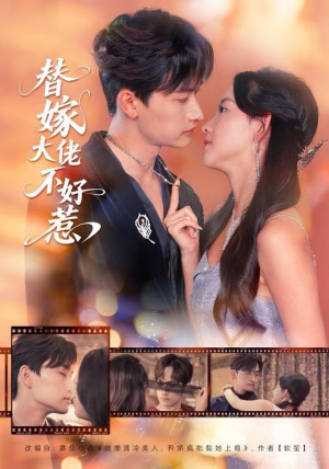 替嫁大佬不好惹（83集）最火爆的短剧