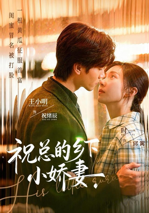 祝总的乡下小娇妻（79集）红果短剧看全集