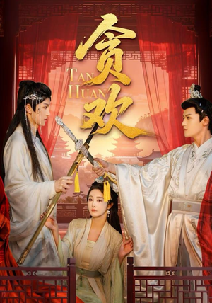 贪欢（59集）短剧越看越精彩