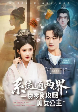 系统通两界，一袋零食攻略美女公主（80集）短剧中追到爽