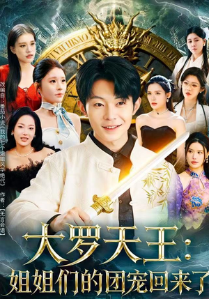 大罗天王：姐姐们的团宠回来了（67集）短剧解说全集