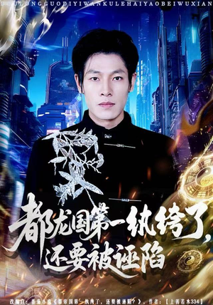 都龙国第一纨绔了，还要被诬陷（60集）高分推荐免费看