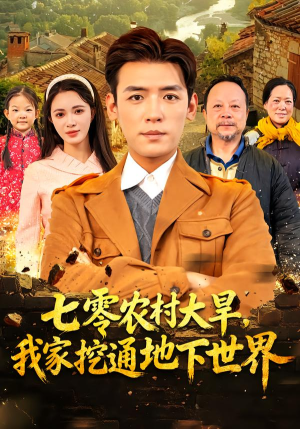 七零农村大旱我家挖通地下世界（76集）短剧全集完整版