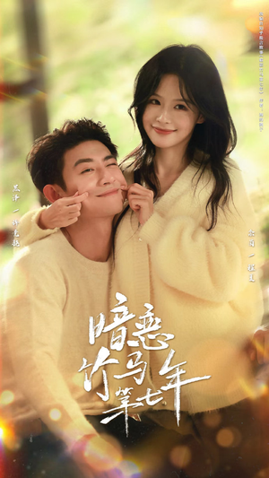 暗恋竹马第七年(71集) 暗恋竹马第七年(71集)不用花钱看全剧