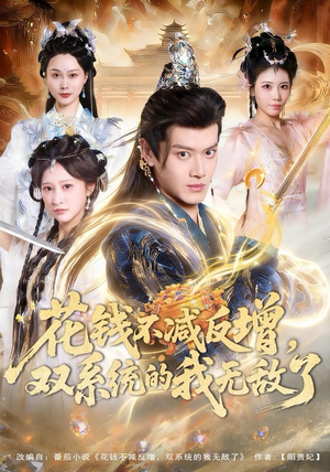花钱不减反增，双系统的我无敌了（90集）热门短剧抢先