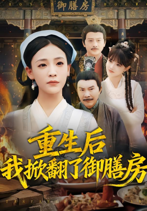 重生后我掀翻了御膳房(69集) 重生后我掀翻了御膳房(69集)全集