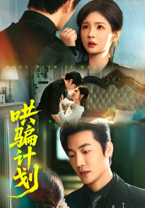 哄骗计划（66集）网盘在线观看
