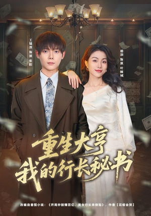 重生大亨我的行长秘书（80集）爆火短剧追不停