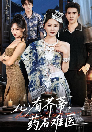 心有芥蒂，药石难医（80集）一口气看完全集