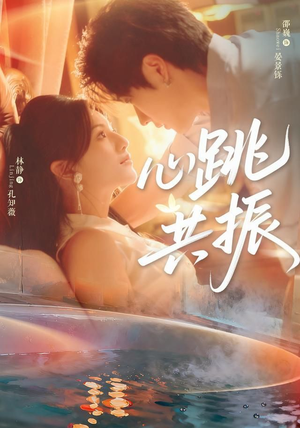 心跳共振(60集)邵巍&林静 心跳共振(60集)邵巍&林静精彩连连免费看