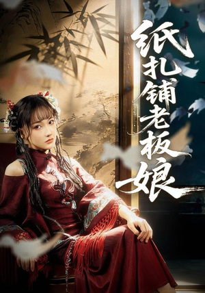 纸扎铺老板娘(70集) 纸扎铺老板娘(70集)短剧解说全集