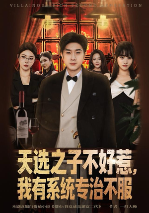 天选之子不好惹，我有系统专治不服（80集）一口气看完全集