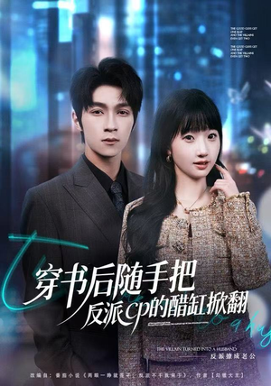 穿书后随手把反派cp的醋缸掀翻（80集）最热短剧推荐