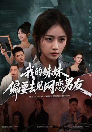 我的妹妹偏要去见网恋男友（75集）熬夜追短剧