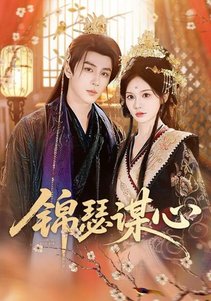 锦瑟谋心（83集）精彩短剧热播中