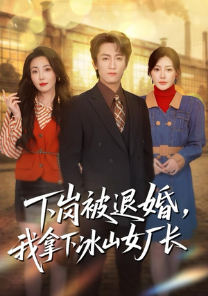 下岗被退婚，我拿下冰山女厂长（81集）第32集
